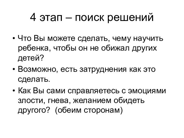 4 этап – поиск решений Что Вы можете сделать, чему научить ребенка,