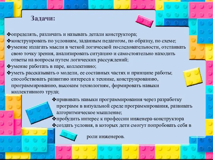 Задачи: определять, различать и называть детали конструктора; конструировать по условиям, заданным педагогом,