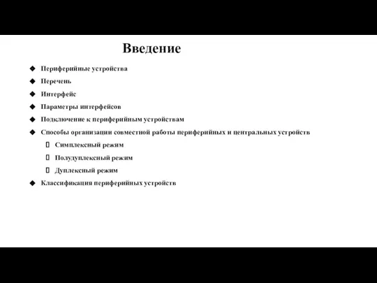 Введение Периферийные устройства Перечень Интерфейс Параметры интерфейсов Подключение к периферийным устройствам Способы