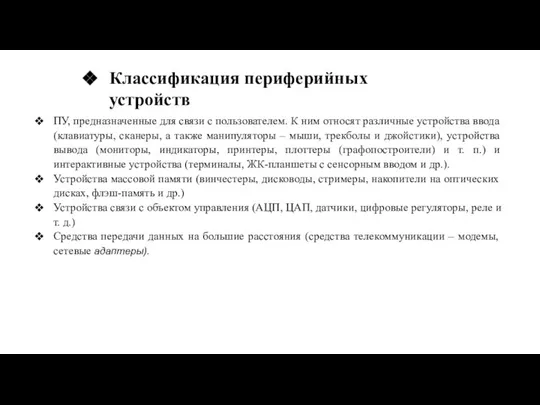 Классификация периферийных устройств ПУ, предназначенные для связи с пользователем. К ним относят