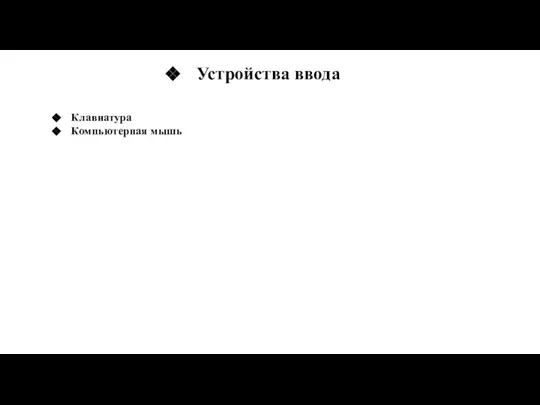 Устройства ввода Клавиатура Компьютерная мышь