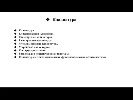 Клавиатура Классификация клавиатур. Стандартные клавиатуры. Расширенные клавиатуры. Мультимедийные клавиатуры. Устройство клавиатуры. Конструкции