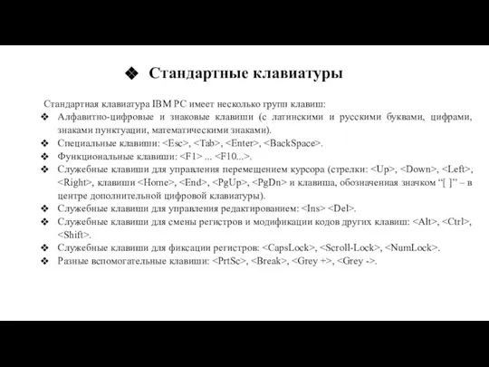 Стандартные клавиатуры Стандартная клавиатура IBM PC имеет несколько групп клавиш: Алфавитно-цифровые и