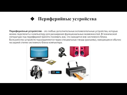 Периферийные устройства – это любые дополнительные вспомогательные устройства, которые можно подключить к