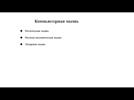 Компьютерная мышь Оптическая мышь Оптико-механическая мышь Лазерная мышь