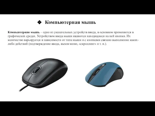 Компьютерная мышь – одно из указательных устройств ввода, в основном применяется в