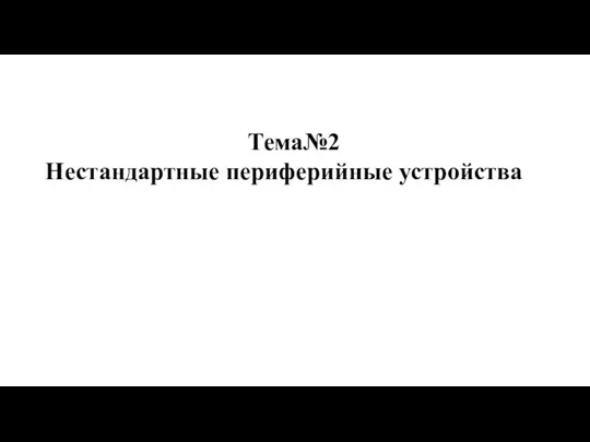 Тема№2 Нестандартные периферийные устройства