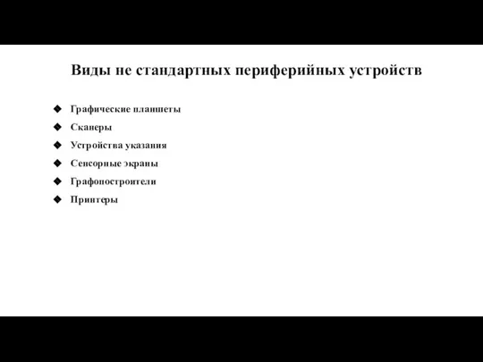 Виды не стандартных периферийных устройств Графические планшеты Сканеры Устройства указания Сенсорные экраны Графопостроители Принтеры