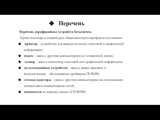 Перечень Перечень периферийных устройств бесконечен. Кроме монитора и клавиатуры, общеизвестную периферию составляют: