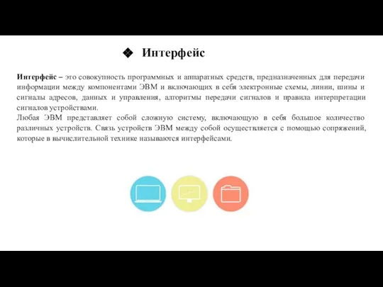 Интерфейс – это совокупность программных и аппаратных средств, предназначенных для передачи информации