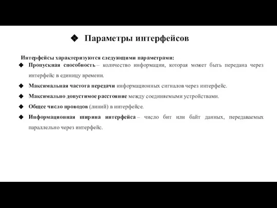 Интерфейсы характеризуются следующими параметрами: Пропускная способность – количество информации, которая может быть