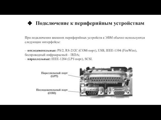 При подключении внешних периферийных устройств к ЭВМ обычно используются следующие интерфейсы: –