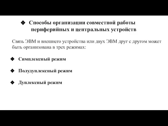 Способы организации совместной работы периферийных и центральных устройств Связь ЭВМ и внешнего