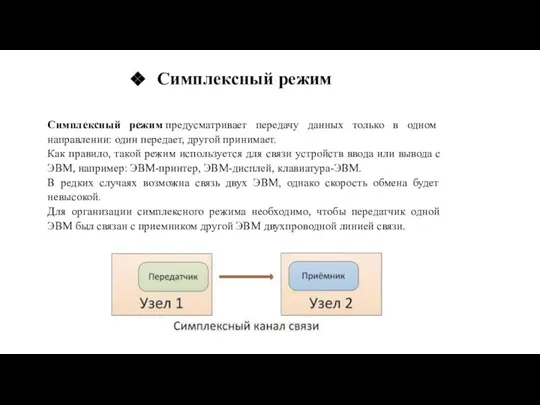 Симплексный режим предусматривает передачу данных только в одном направлении: один передает, другой