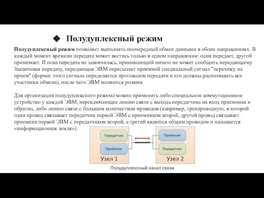 Полудуплексный режим позволяет выполнять поочередный обмен данными в обоих направлениях. В каждый