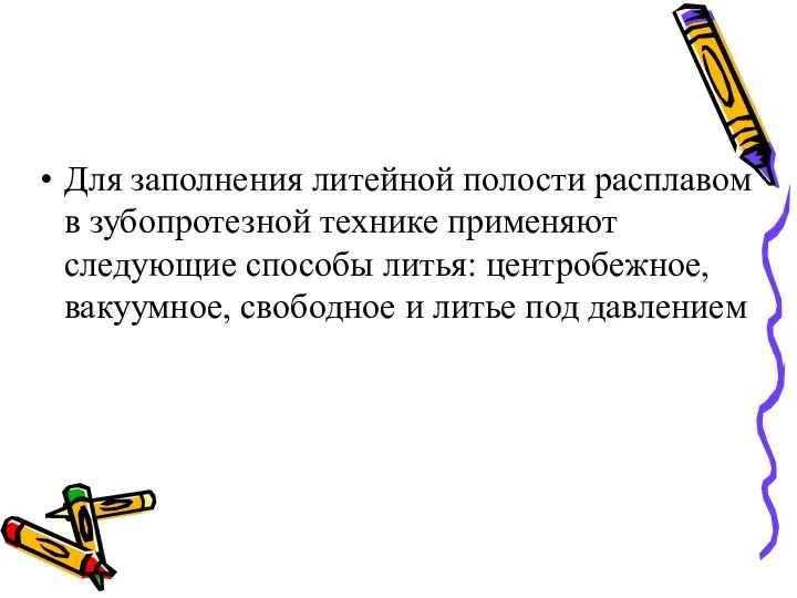 Для заполнения литейной полости расплавом в зубопротезной технике применяют следующие способы литья: