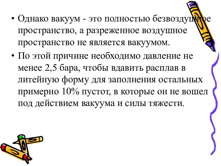 Однако вакуум - это полностью безвоздушное пространство, а разреженное воздушное пространство не