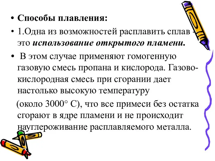 Способы плавления: 1.Одна из возможностей расплавить сплав - это использование открытого пламени.