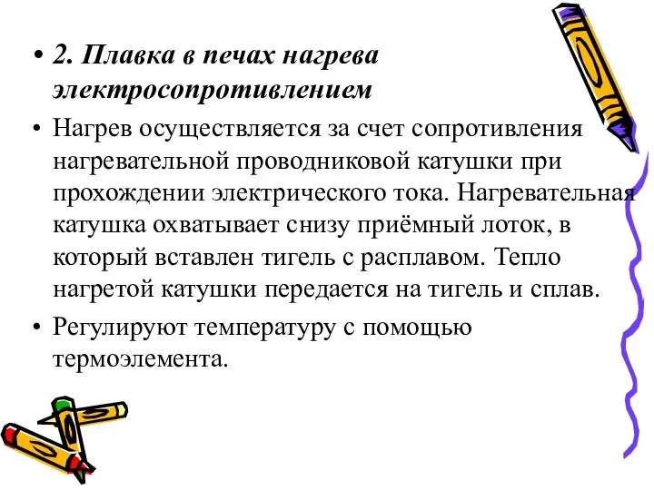 2. Плавка в печах нагрева электросопротивлением Нагрев осуществляется за счет сопротивления нагревательной