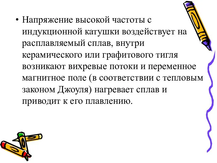 Напряжение высокой частоты с индукционной катушки воздействует на расплавляемый сплав, внутри керамического