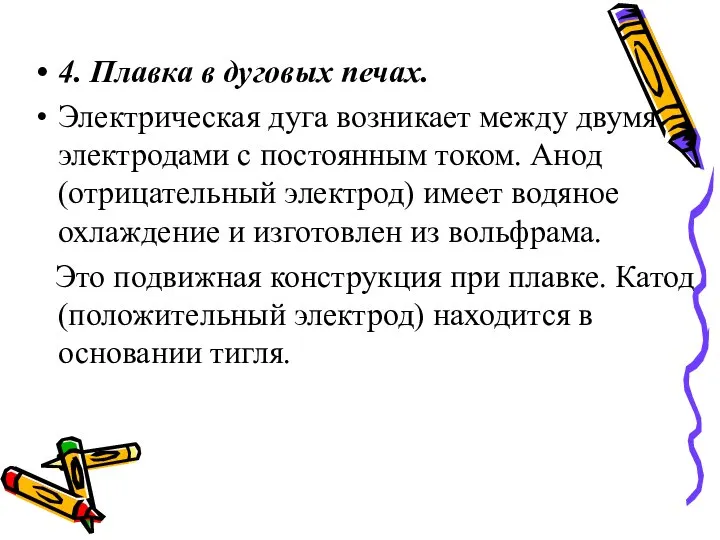 4. Плавка в дуговых печах. Электрическая дуга возникает между двумя электродами с