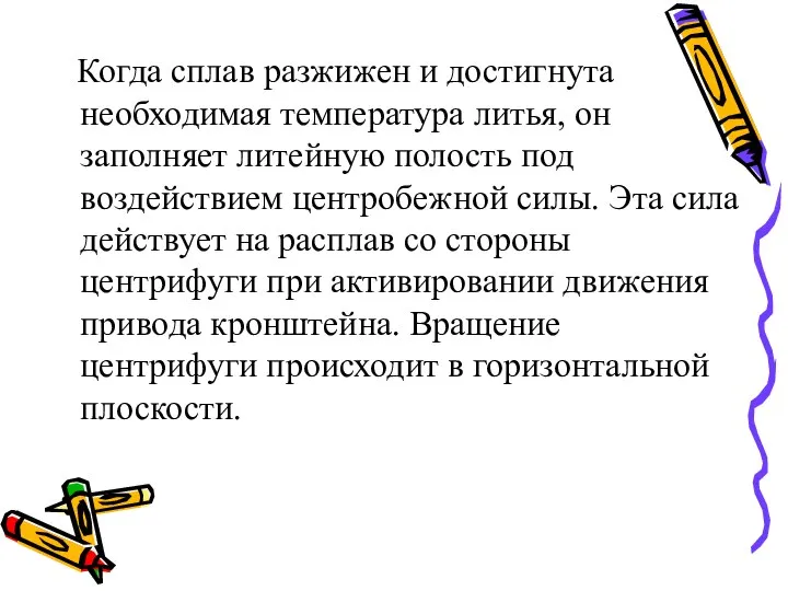 Когда сплав разжижен и достигнута необходимая температура литья, он заполняет литейную полость