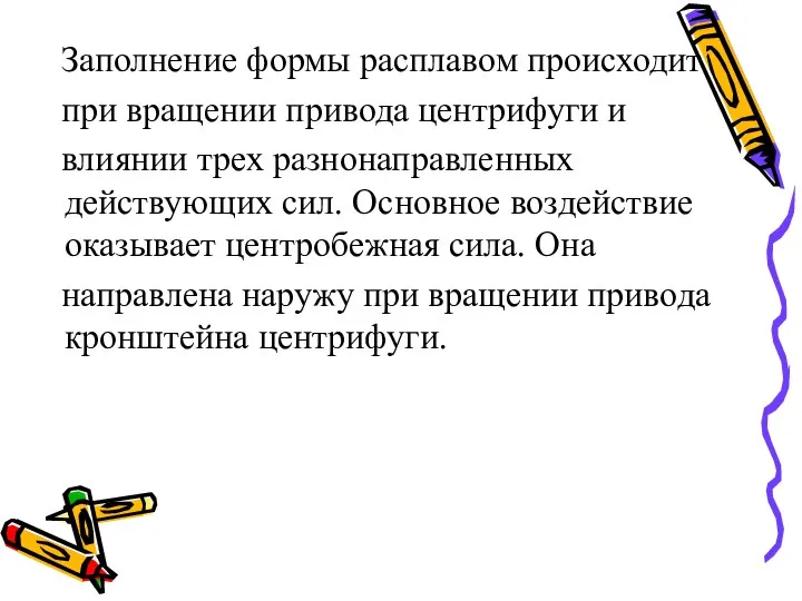 Заполнение формы расплавом происходит при вращении привода центрифуги и влиянии трех разнонаправленных