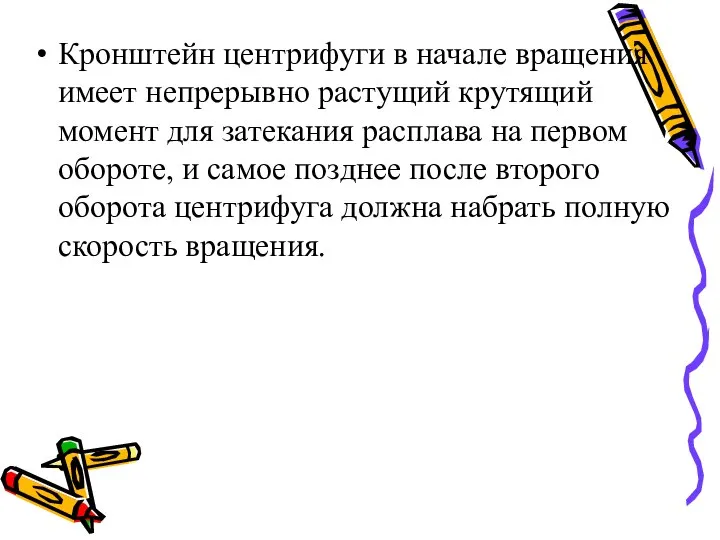 Кронштейн центрифуги в начале вращения имеет непрерывно растущий крутящий момент для затекания