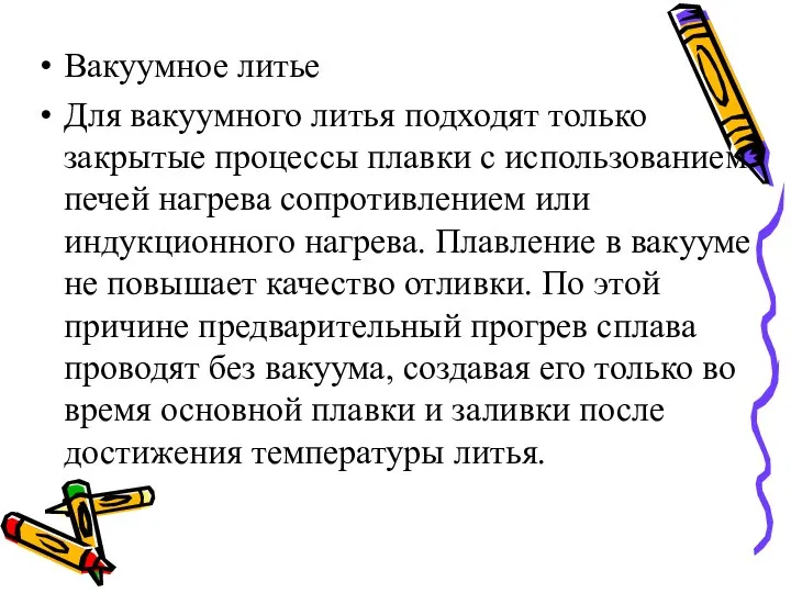 Вакуумное литье Для вакуумного литья подходят только закрытые процессы плавки с использованием