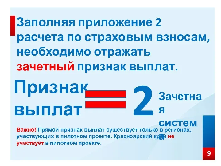 Заполняя приложение 2 расчета по страховым взносам, необходимо отражать зачетный признак выплат.