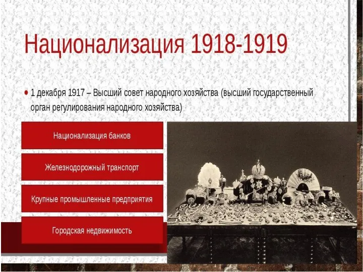 п. 1 Национализация промышленности, стр. 51 Экспрориация – это отчуждение имущества индивидуальных собственников