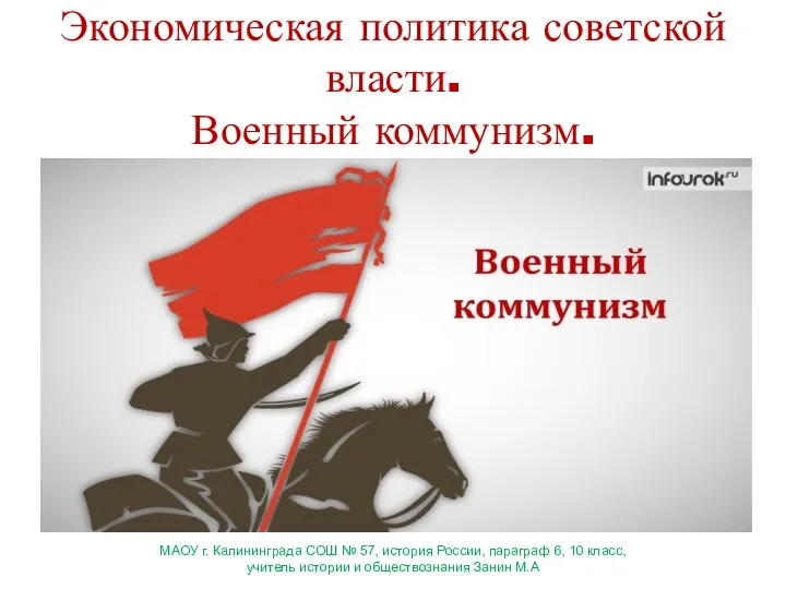 Экономическая политика советской власти. Военный коммунизм. МАОУ г. Калининграда СОШ № 57,