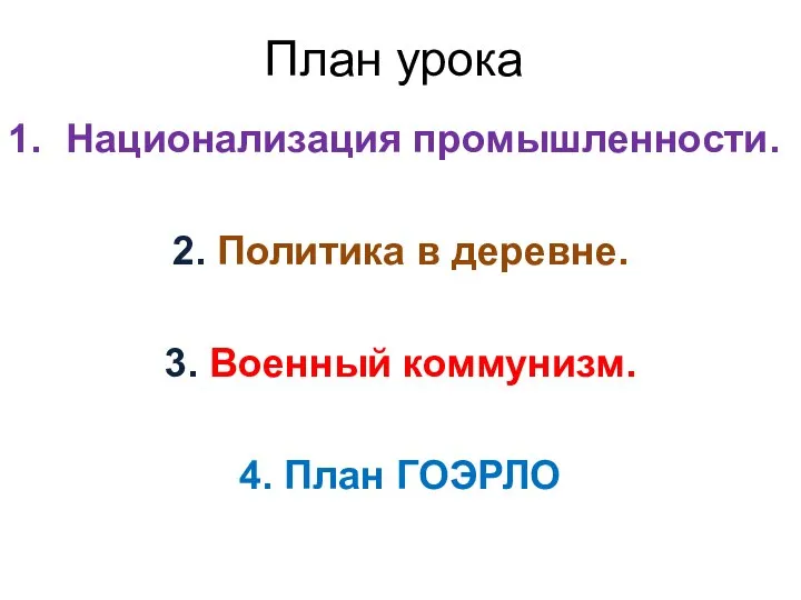 План урока Национализация промышленности. 2. Политика в деревне. 3. Военный коммунизм. 4. План ГОЭРЛО