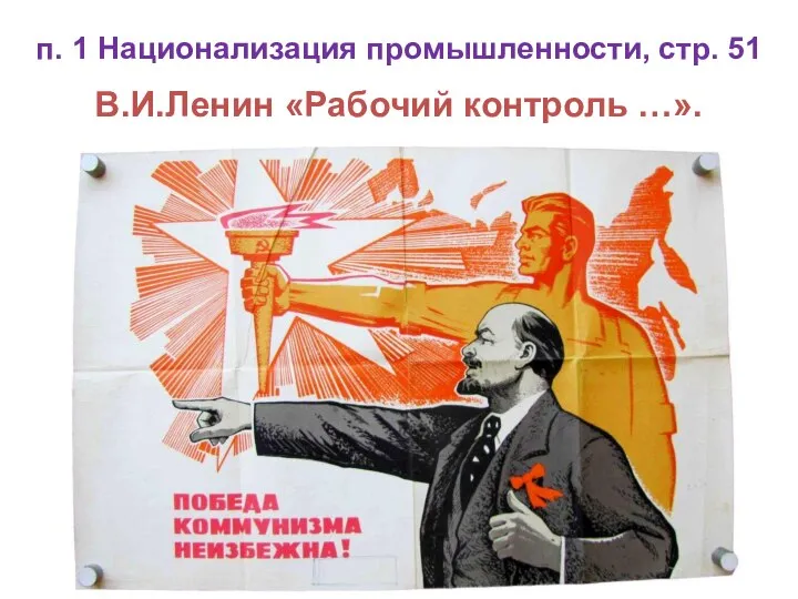 п. 1 Национализация промышленности, стр. 51 В.И.Ленин «Рабочий контроль …».