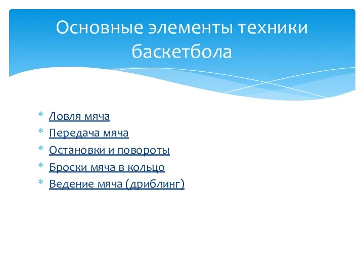 Ловля мяча Передача мяча Остановки и повороты Броски мяча в кольцо Ведение