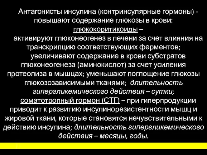 Антагонисты инсулина (контринсулярные гормоны) - повышают содержание глюкозы в крови: глюкокоритикоиды –