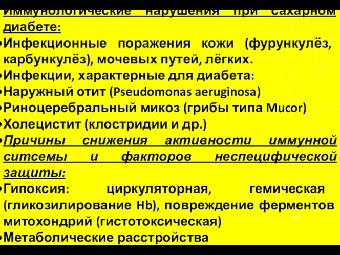 Иммунологические нарушения при сахарном диабете: Инфекционные поражения кожи (фурункулёз, карбункулёз), мочевых путей,