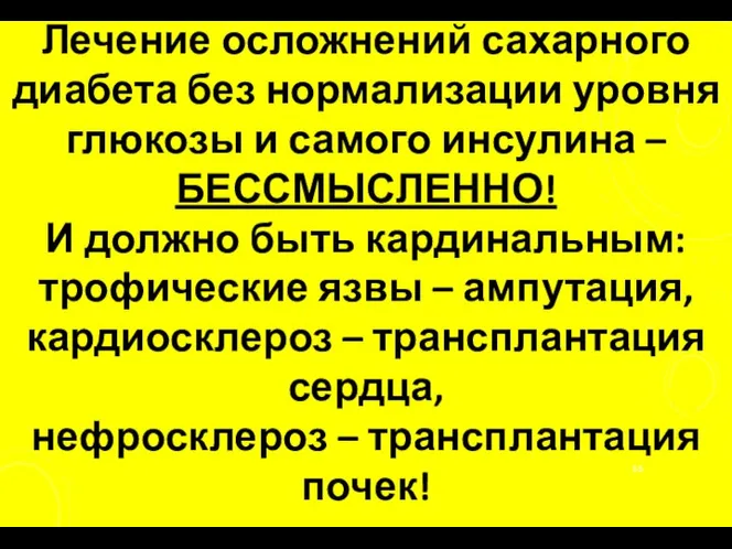 Лечение осложнений сахарного диабета без нормализации уровня глюкозы и самого инсулина –