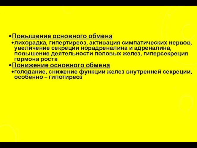 Повышение основного обмена лихорадка, гипертиреоз, активация симпатических нервов, увеличение секреции норадреналина и