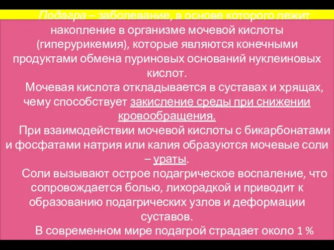 Подагра – заболевание, в основе которого лежит накопление в организме мочевой кислоты