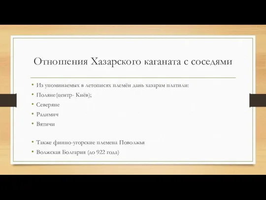 Отношения Хазарского каганата с соседями Из упоминаемых в летописях племён дань хазарам