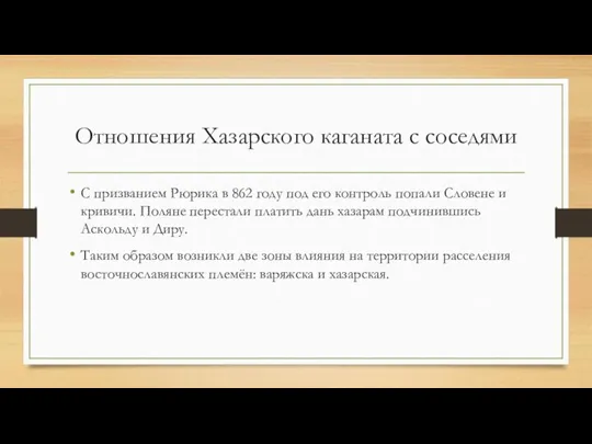 Отношения Хазарского каганата с соседями С призванием Рюрика в 862 году под