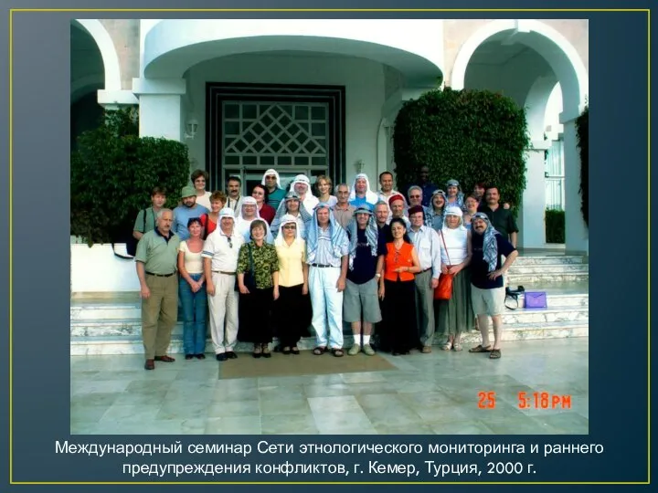 Международный семинар Сети этнологического мониторинга и раннего предупреждения конфликтов, г. Кемер, Турция, 2000 г.