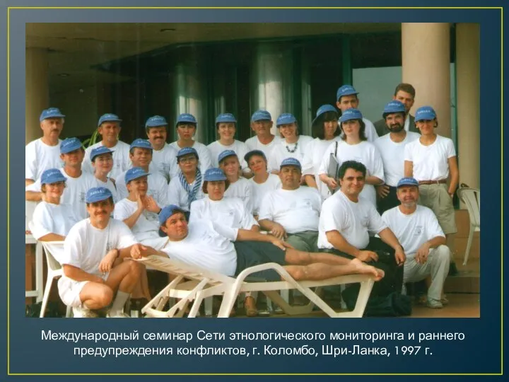 Международный семинар Сети этнологического мониторинга и раннего предупреждения конфликтов, г. Коломбо, Шри-Ланка, 1997 г.