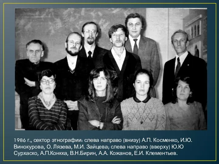 1986 г., сектор этнографии: слева направо (внизу) А.П. Косменко, И.Ю.Винокурова, О. Лязева,