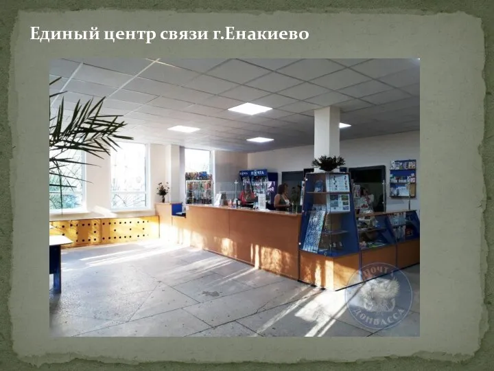 Единый центр связи г.Енакиево