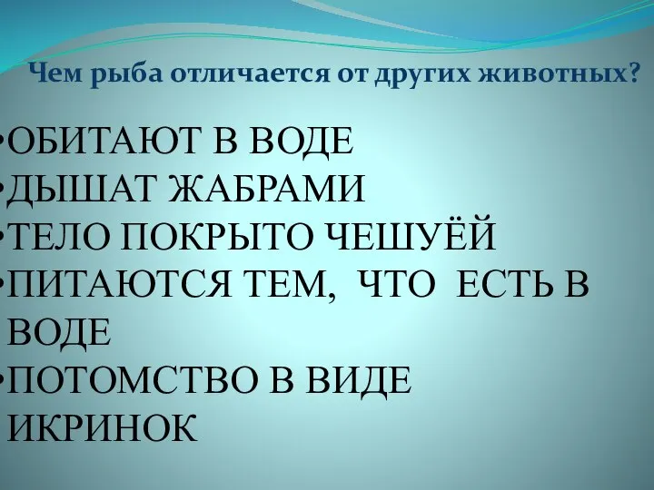 Чем рыба отличается от других животных? ОБИТАЮТ В ВОДЕ ДЫШАТ ЖАБРАМИ ТЕЛО