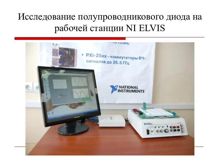 Исследование полупроводникового диода на рабочей станции NI ELVIS