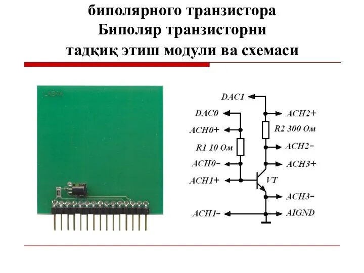 Модуль и схема исследования биполярного транзистора Биполяр транзисторни тадқиқ этиш модули ва схемаси