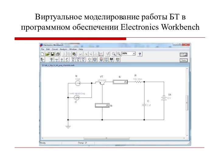 Виртуальное моделирование работы БТ в программном обеспечении Electronics Workbench